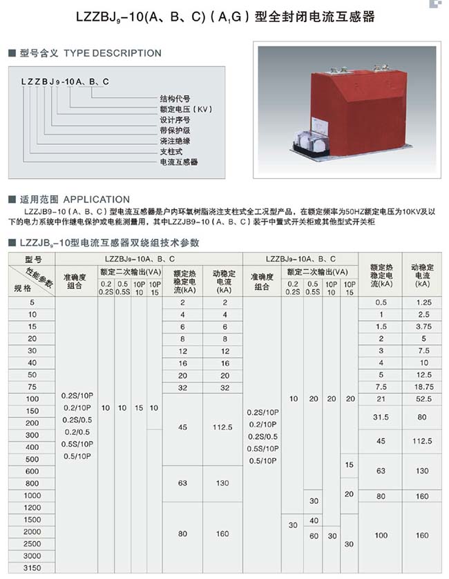 LZZBJ9-10(A、B、C)（A1G）型全封闭电流互感器 