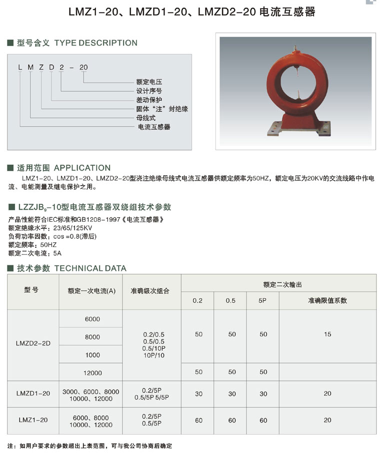 LMZ1-20、LMZD1-20、LMZD2-20 电流互感器