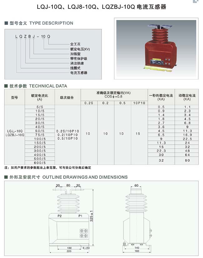 LQJ-10Q、LQJ8-10Q、LQZBJ-10Q电流互感器